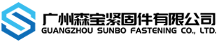 廣州森（sēn）寶緊固件有限公司