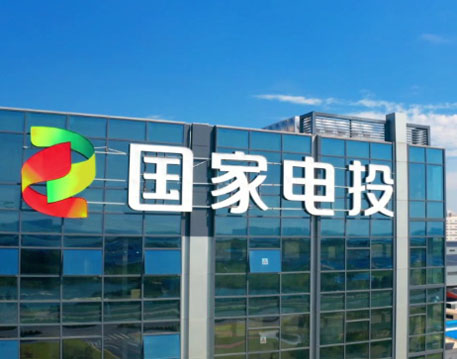 國（guó）電投新（xīn）能（néng）源科技（龍港）有限公司