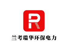 蘭考瑞（ruì）華環保電力