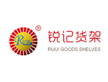 銳記（jì）貨架