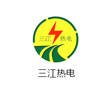 三江熱（rè）電