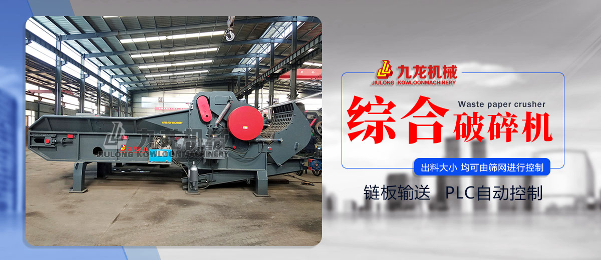 綜（zōng）合破碎機