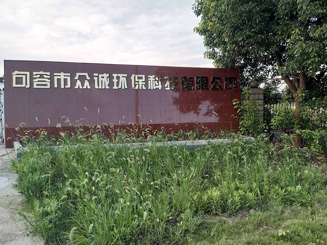 南京綜合破碎（suì）處理項（xiàng）目