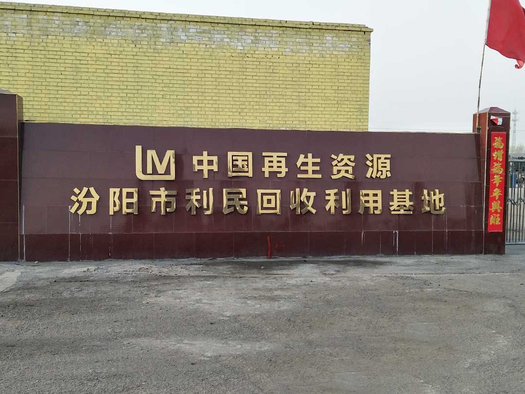 山西廢舊金屬再生處理項目（mù）