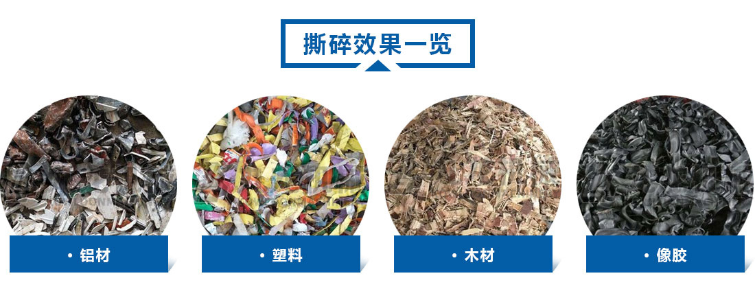 小型撕碎機撕碎效（xiào）果