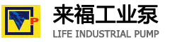 -河北來（lái）福工業泵製造有（yǒu）限公司